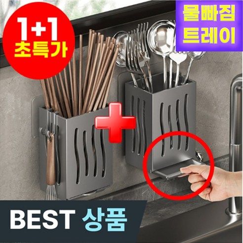 호아인터 물빠짐 수저꽂이 수저통 1+1, 그레이, 1세트
