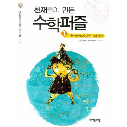 천재들이 만든 수학퍼즐 1: 피타고라스가 만든 수의 기원, 자음과모음, 홍선호 저 수학관련책 Best Top5