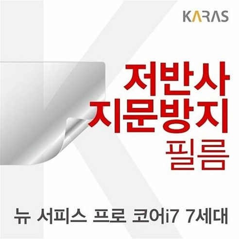 Microsoft 뉴 서피스 프로 코어i7 7세대용 저반사필름, 1, 빠른발송선택