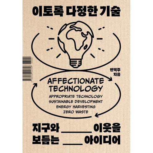 이토록 다정한 기술:지구와 이웃을 보듬는 아이디어, 변택주, 김영사