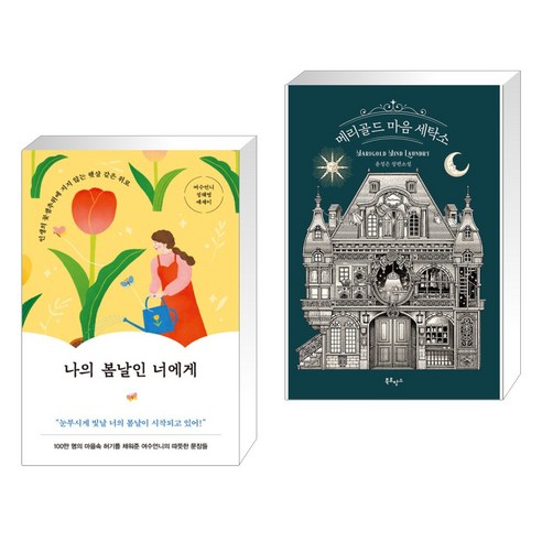 나의 봄날인 너에게 + 메리골드 마음 세탁소 (전2권), 놀