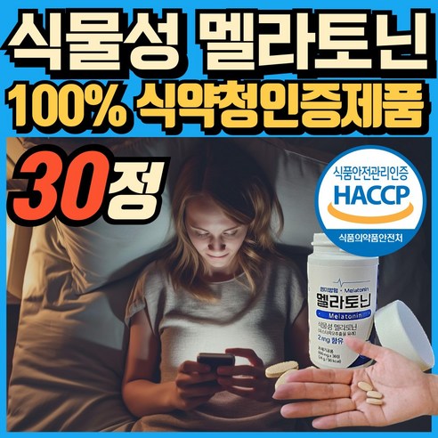 식물성 멜라토닌 melatonin 천연 멜라토닌 식약처인증 haccp 에너데이 매라토닌 맬라토닌 메라토닌 혁2라이프, 1개, 30회분