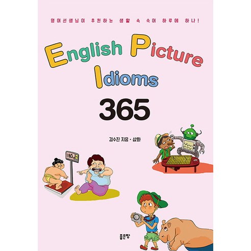 English Picture Idioms 365:영어선생님이 추천하는 생활 속 숙어 하루에 하나!, 좋은땅 easyenglish3월 Best Top5