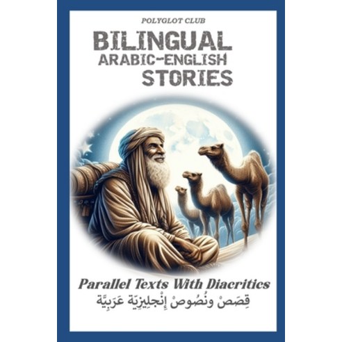 (영문도서) Bilingual Arabic English Stories: Parallel text with diacritics Paperback, Independently Published, 9798877266629