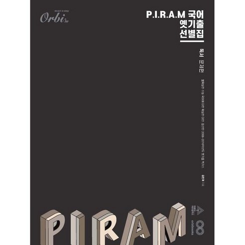 P.I.R.A.M 피램 국어 옛기출 선별집 독서 (24), 트윈링 [본권 해설 분권]실버2개