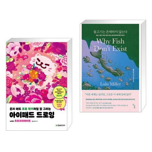 혼자 해도 프로 작가처럼 잘 그리는 아이패드 드로잉 with 프로크리에이트 + 물고기는 존재하지 않는다 혼자 해도 프로 작가처럼 잘 그리는 아이패드 드로잉 with 프로크리에이트 + 물고기는 존재하지 않는다