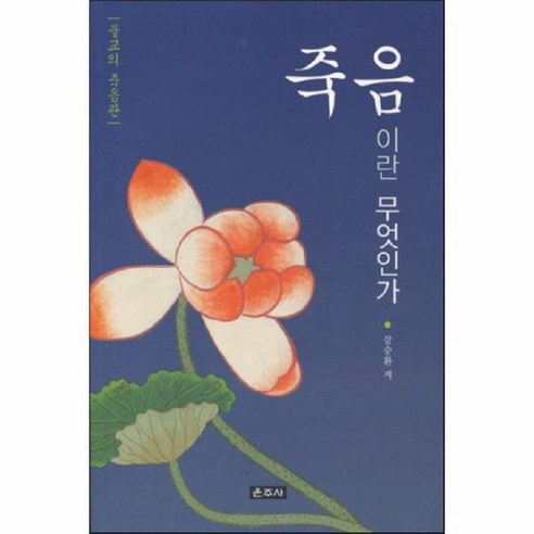 죽음이란 무엇인가, 상품명