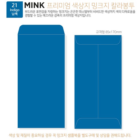 [밍크지칼라봉투 규격형x100매] 53색상 고급컬러봉투 규격형x100매, 21 남색