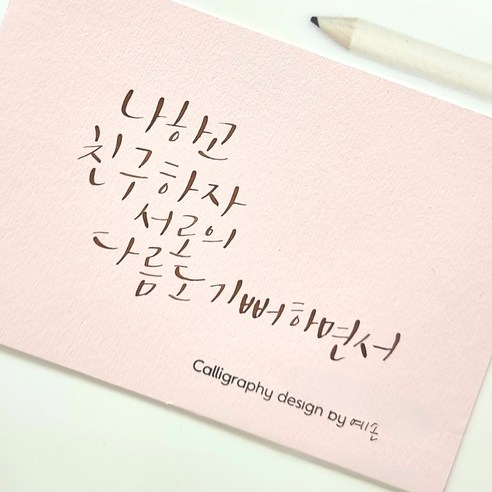 캘리그라피 만년 스탬프 낙관 서명 도장, 1. 손글씨체