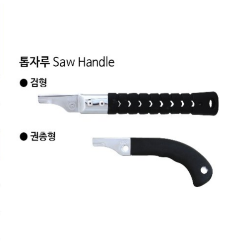 철마 국산 톱자루 검형(소) 전장268mm 톱손잡이/도스끼톱자루, 1개