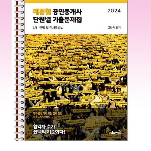 2024 에듀윌 공인중개사 1차 단원별 기출문제집 민법 및 민사특별법 - 스프링 제본선택, 본책1권 제본