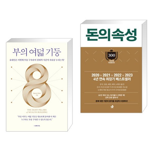 (서점추천) 부의 여덟 기둥 + 돈의 속성 300쇄 리커버 (전2권), 더메이커