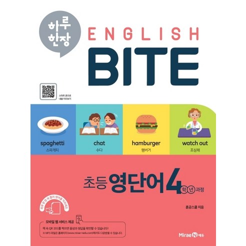 하루 한장 English BITE 초등 영단어 4학년 과정 [미래엔]