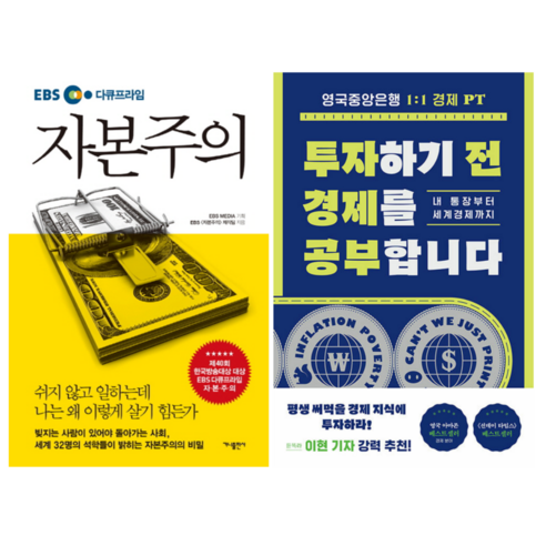 EBS 다큐프라임 자본주의 + 투자하기 전 경제를 공부합니다 (전 2권)