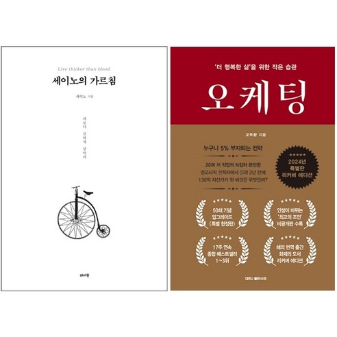 오케팅+세이노의 가르침 세트 + 쁘띠수첩 증정, 대한출판사, 오두환