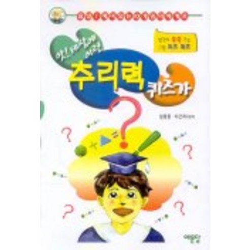추리력 퀴즈가(앗! 세상에 이런), 예문당