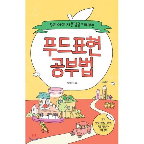 우리 아이 자존감을 키워주는 푸드표현 공부법 - 학습법일반 | 쿠팡