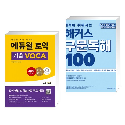 에듀윌 토익 기출 VOCA + 해석이 쉬워지는 해커스 구문독해 100 (전2권)