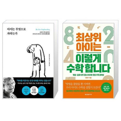 아이는 무엇으로 자라는가 + 최상위 아이는 이렇게 수학 합니다 (마스크제공)