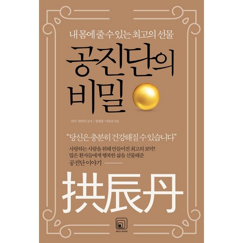 공진단의 비밀:내 몸에 줄 수 있는 최고의 선물, 장영용,이효선 공저, 원너스미디어