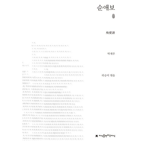 순애보, 지식을만드는지식, 박계주 저/곽승미 편