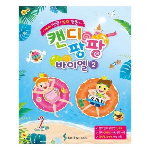 [삼호뮤직] 캔디팡팡 바이엘 2 재미 팡팡 실력 팡팡 - TV/라디오 | 쿠팡