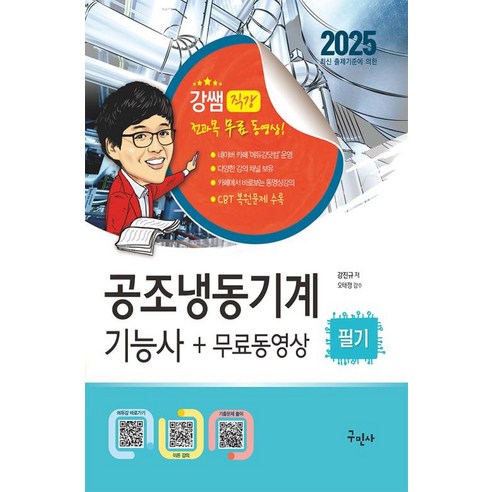 구민사 공조냉동기계기능사 실전필기 무료동영상 - 최신 CBT 복원문제 수록 2025, 분철 안함