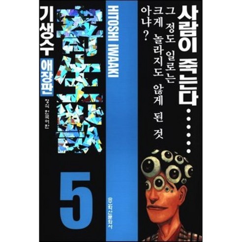 기생수 애장판 5, 학산문화사, [만화] 기생수