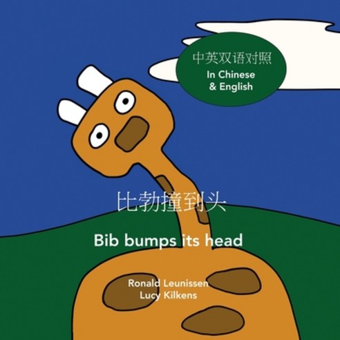 &#27604;&#21187;&#25758;&#21040;&#22836; - Bib bumps its head: &#20013;&#33521;&#21452;&#35821;&#235... Paperback, Independently Published, English, 9798592169250
