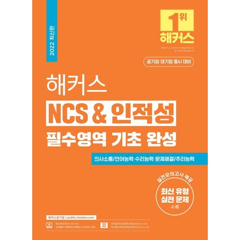 해커스 NCS & 인적성 필수영역 기초 완성, 해커스공기업, 해커스 취업교육연구소(저),해커스공기업