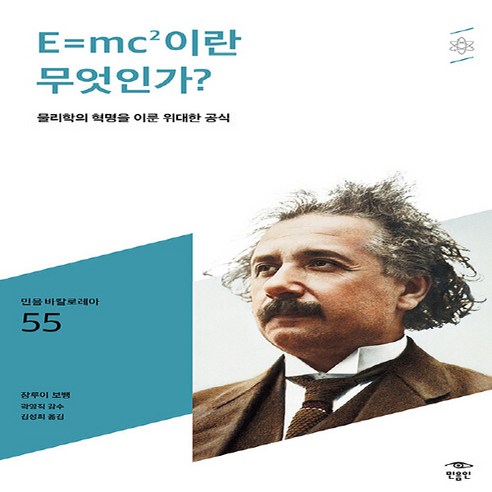 새책 스테이책터 [E=mc2이란 무엇인가] 물리학의 혁명을 이룬 위대한 공식 민음 바칼로레아 55 민음인 장 루이 보뱅, NSB9791158888176