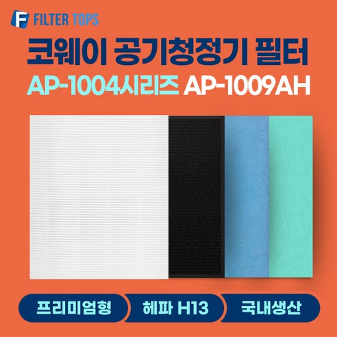 코웨이 공기청정기 필터 AP-1009AH 호환필터 1년관리세트