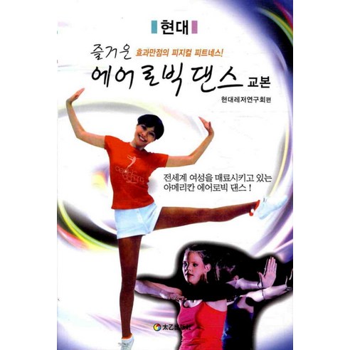 즐거운에어로빅 댄스 교본, 태을출판사, 현대레저연구회 편