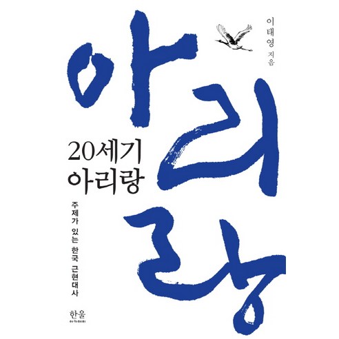 李泰英 20世紀阿里郎 韓國近現代史主題 韓流學園 9788946049451