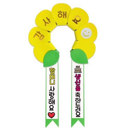 러블리팜 데이지 머리띠 + 에바폼 문구띠 + 꽃잎용 시트지 세트, 옐로우 + 할머니생신, 1세트