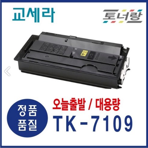 교세라 재생토너 TK-7109 TASKalfa-3010i 검정 대용량