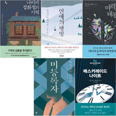 히가시노 게이고 최신작 베스트 5권: 마력의 태동, 미등록자, 매스커레이드, 나이트, 연애의 행방 히가시노게이고추천 히가시노 게이고 최신작 베스트 5권: 마력의 태동, 미등록자, 매스커레이드, 나이트, 연애의 행방 히가시노게이고추천