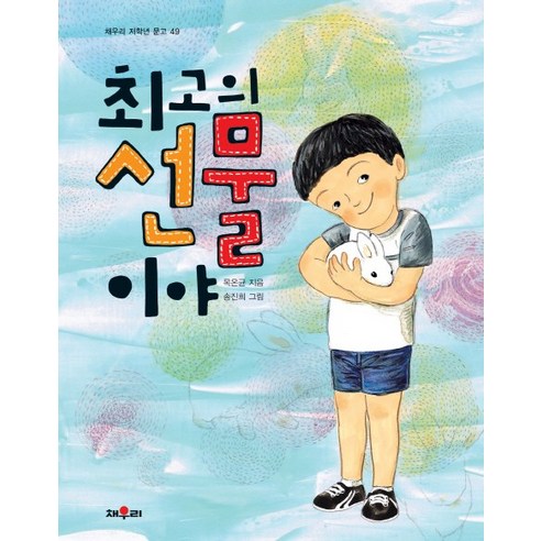 최고의 선물이야, 채우리