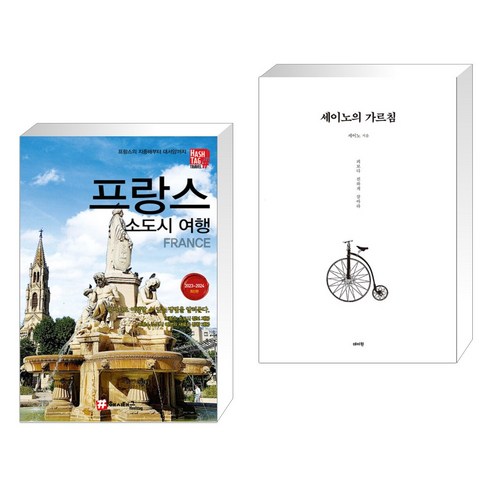 (서점추천)  프랑스 소도시여행 + 세이노의 가르침 (전2권)