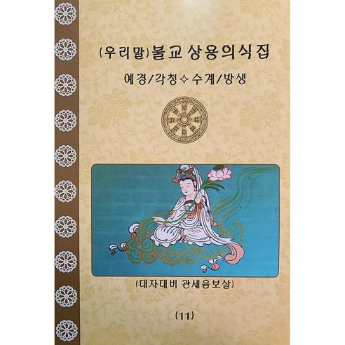 불교상용의식집 11 -예경 각청 수계 방생편, 도서출판 영 각묵스님 Best Top5
