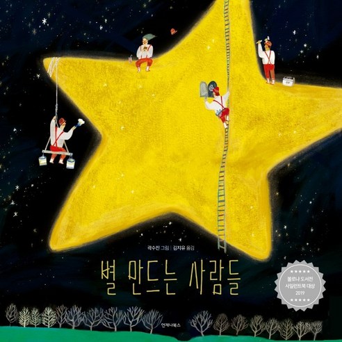 별 만드는 사람들(한국어판 스페셜 에디션):2019 볼로냐 도서전 사일런트북 대상, 언제나북스, 곽수진