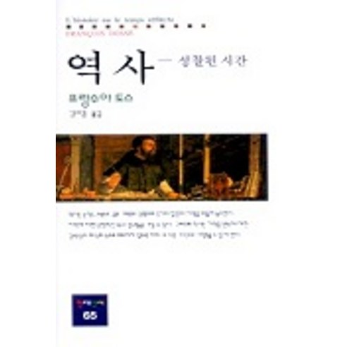 역사(성찰된 시간), 동문선, 프랑수아 도스 저/김미겸 역