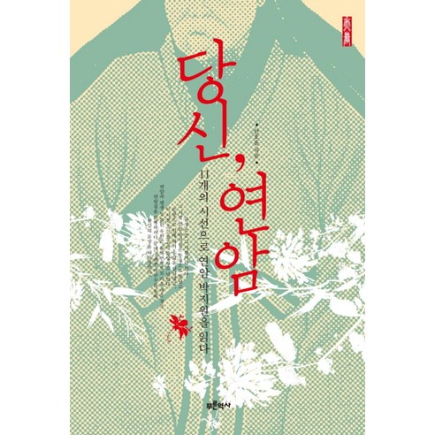 당신 연암:11개의 시선으로 연암 박지원을 읽다, 푸른역사, 간호윤 저