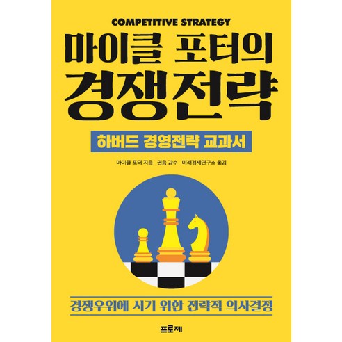 마이클 포터의 경쟁전략:하버드 경영전략 교과서 | 경쟁우위에 서기 위한 전략적 의사결정, 프로제, 마이클 포터