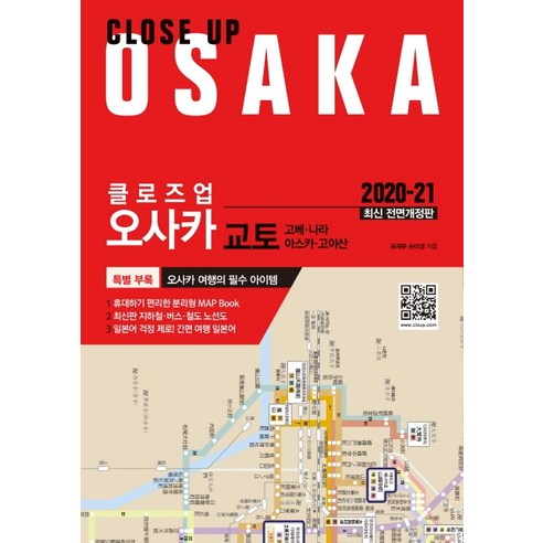 클로즈업 오사카(2020-21):교토 고베 나라 오스카 고야산, 에디터, 유재우손미경 뉴카멜리아호 Best Top5