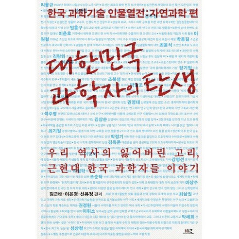 대한민국 과학자의 탄생 : 한국 과학기술 인물열전 : 자연과학 편, 세로북스, 김근배,이은경,선유정 편저