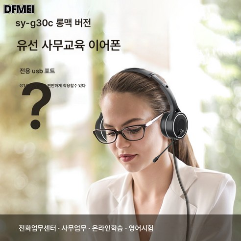 DFMEI 소이토 USB 유선 헤드셋은 비즈니스에서 활용할 수 있는 탁월한 품질과 기능을 제공합니다.