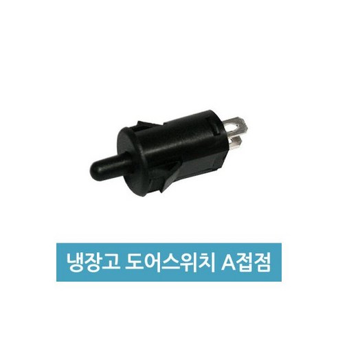 냉장고 도어스위치 A접점 3A 250V 냉장고스위치, 1개, 250ml 냉동고