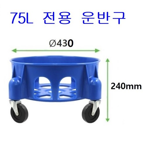 만능용기 파란용기 행사장휴지통 대용량물통 용기운반구 청색용기 운반카, 1개, 9번 운반구 75L