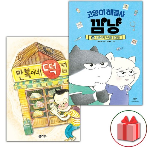 (사은품) 만복이네 떡집 + 고양이 해결사 깜냥 6 세트